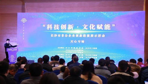 长沙市非公企业科技创新与文化赋能创新路演展示活动成功举行